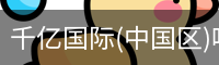 千亿国际